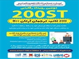 دومین رویداد رقابتی 200ST