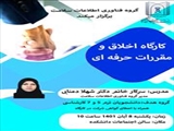 کارگاه اخلاق و مقررات حرفه ای