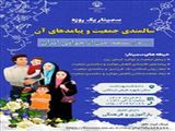 سمینار علمی "سالمندی جمعیت و پیامدهای آن"