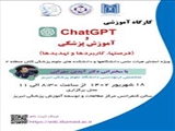 برگزاری کارگاه آموزشی ChatGPT و آموزش پزشکی