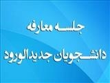 جلسه معارفه دانشجویان جدیدالورود کارشناسی ارشد فناوری اطلاعات سلامت و انفورماتیک پزشکی