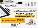 کارگاه بسترسازی نوآوری فناورانه در حوزه سلامت