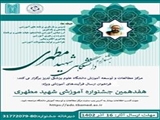 فراخوان هفدهمین جشنواره آموزشی شهید مطهری 1403