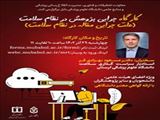 کارگاه "چرایی پژوهش در نظام سلامت(علت چرایی مقاله در نظام سلامت)"