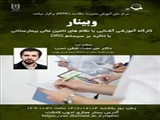 وبینار آشنایی با نظام های تامین مالی بیمارستانی