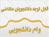 قابل توجه دانشجویان روزانه متقاضی وام ضروری  1404-1403