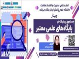 اطلاع رسانی درخصوص برگزاری وبینار 