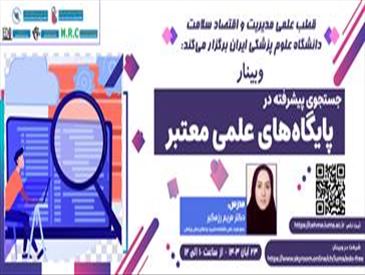 اطلاع رسانی درخصوص برگزاری وبینار 