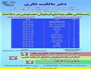 سلسله کارگاه های زمستانی مالکیت فکری با عنوان: زمستانی گرم در دنیای هوش مصنوعی در سلامت