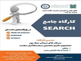 برگزاری کارگاه جامع SEARCH