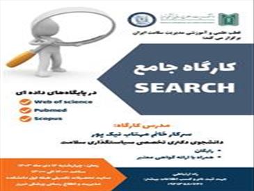 برگزاری کارگاه جامع SEARCH