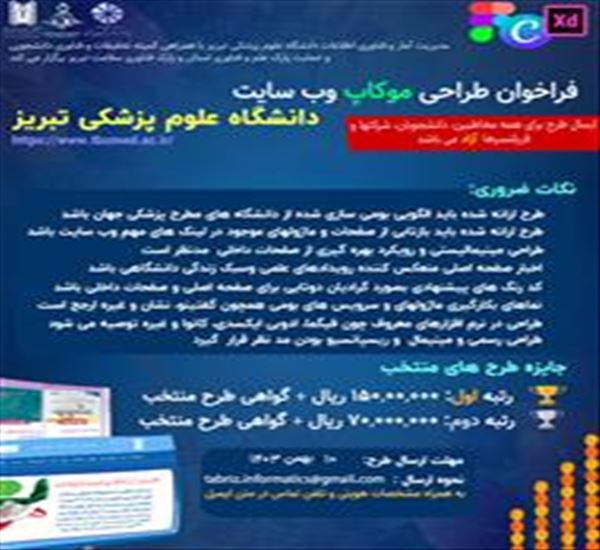 فراخوان رقابتی طراحی موکاپ وب سایت جدید دانشگاه علوم پزشکی تبریز