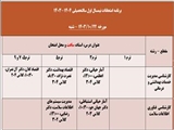 برنامه امتحانات پایان ترم