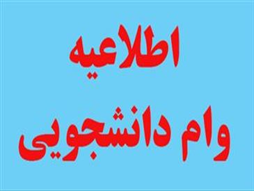 ثبت نام دانشجویان متقاضی وام ازدواج و تولد فررند
