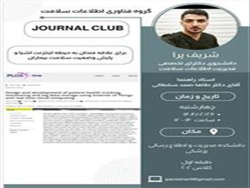 ژورنال کلاب گروه فناوری اطلاعات سلامت