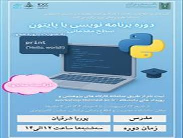 برگزاری دوره برنامه نویسی با پایتون در 3 جلسه