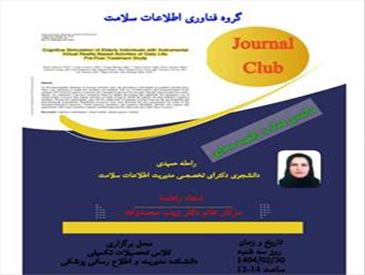 ژورنال کلاب گروه فناوری اطلاعات سلامت