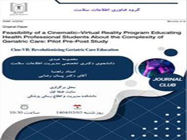 ژورنال کلاب گروه فناوری اطلاعات سلامت (معصومه عبدی)