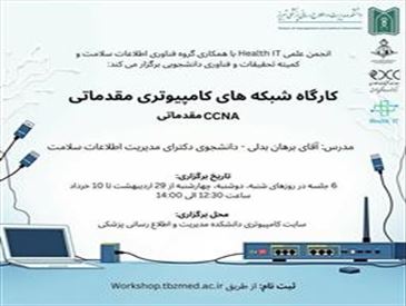 برگزاری کارگاه شبکه های کامپیوتری مقدماتی CCNA مقدماتی