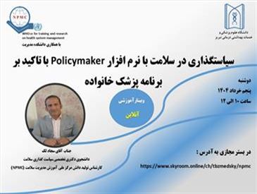 وبینار آموزشی با عنوان سیاستگذاری در نظام سلامت بر اساس نرم افزار Policy Maker