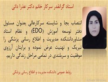 تبریک به خانم دکتر عذرا دائی