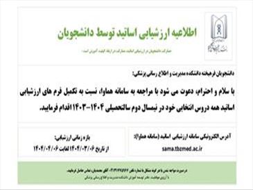 اطلاعیه ارزشیابی اساتید توسط دانشجویان