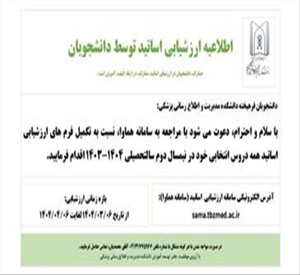 اطلاعیه ارزشیابی اساتید توسط دانشجویان