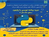 برگزاری دوره برنامه نویسی با پایتون سطح مقدماتی 2