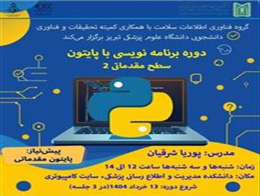 برگزاری دوره برنامه نویسی با پایتون سطح مقدماتی 2
