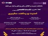 چهارمین نشست تخصصی ماهانه ، امنیت و پدافند سایبری