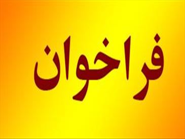 اعلام نیاز هیات علمی متعهد خدمت در رشته مدیریت فناوری اطلاعات سلامت-17793