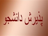 پذیرش دانشجو در دوره MPH گرایش مدیریت نظام سلامت-