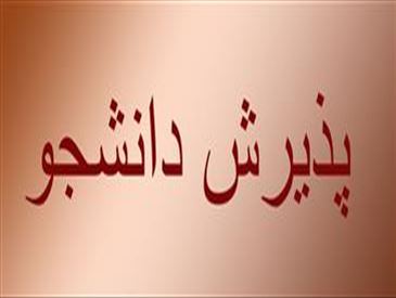 پذیرش دانشجو در دوره MPH گرایش مدیریت نظام سلامت-