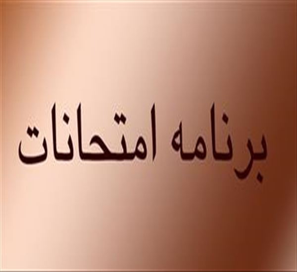 برنامه امتحانات دانشکده نیمسال 14032