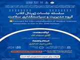 حلسه ژورنال کلاب گروه مدیریت و سیاستگذاری سلامت