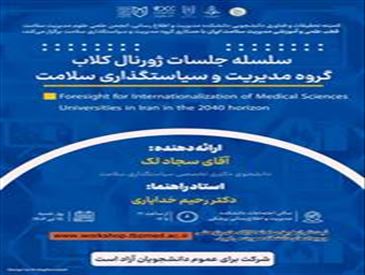 حلسه ژورنال کلاب گروه مدیریت و سیاستگذاری سلامت