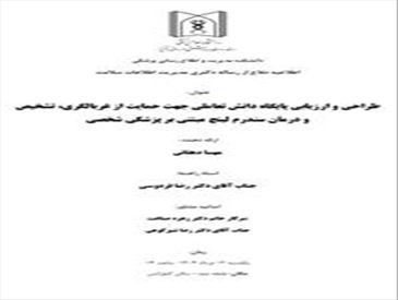 جلسه دفاع پایاننامه جهت اخذ درجه دکتری مدیریت اطلاعات سلامت