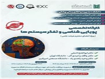 کارگاه تخصصی «پویایی‌شناسی و تفکر سیستم‌ها» 📍 ویژه اعضای محترم هیئت علمی دانشگاه