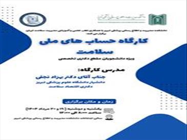 کارگاه دو روزه‌ی حساب‌های ملی سلامت