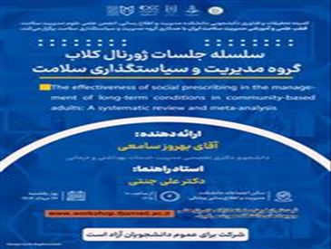 جلسه ژورنال کلاب گروه مدیریت و سیاستگذاری سلامت دانشکده
