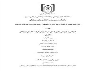 جلسه  دفاع پایاننامه جهت اخد درجه دکتری تخصصی رشته مدیریت اطلاعات سلامت