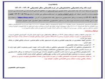 ثبت نام وام تحصیلی دانشجویان در ترم تابستان سال تحصیلی 1403-1404