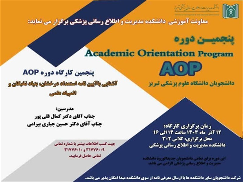 پنجمین کارگاه دوره AOP