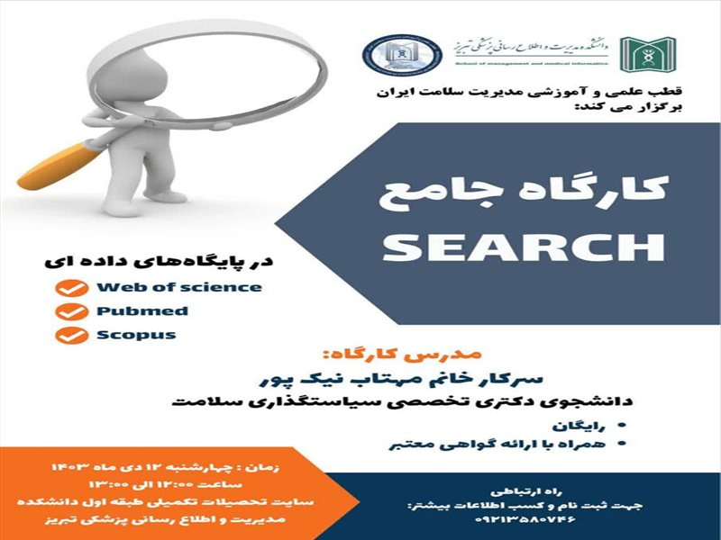  برگزاری کارگاه SEARCH  