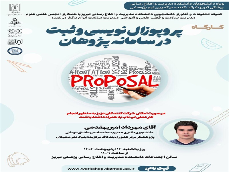 کارگاه آموزش پروپوزال نویسی
