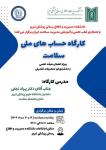 کارگاه دو روزه حساب های ملی سلامت