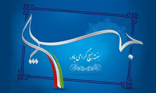 هفته بسیج مبارک باد