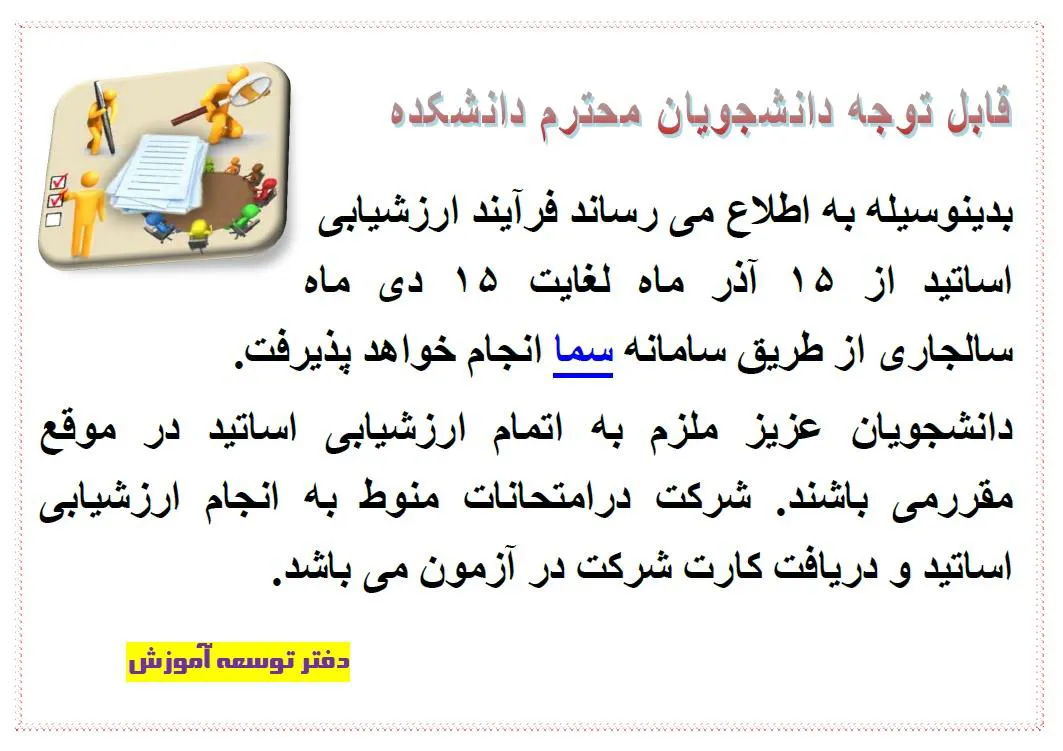 اعلان ارزشیابی اساتید