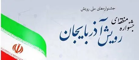  جشنواره رویش- رویش آذربایجان (همزمان با بزرگداشت روز مهندس)