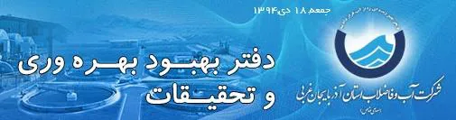 الویتهای پژوهشی شرکت آب و فاضلاب استان آذربایجانغربی 